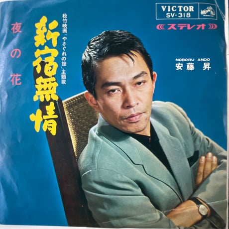 安藤昇/ 新宿無情