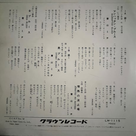 青山ミチ/ マンハッタンブルース/他