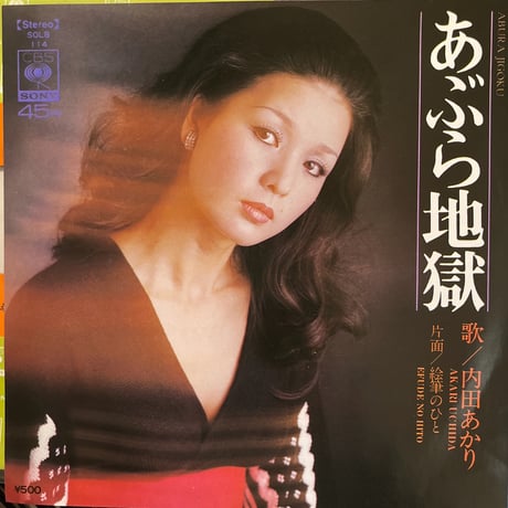 内田あかり/ あぶら地獄