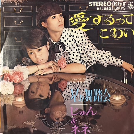じゅん&ネネ/ 愛するってこわい