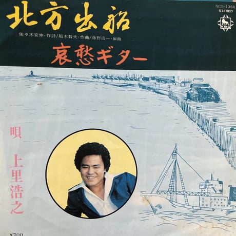 上里浩之/ 北方出船