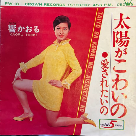 響かおる/ 太陽がこわいの