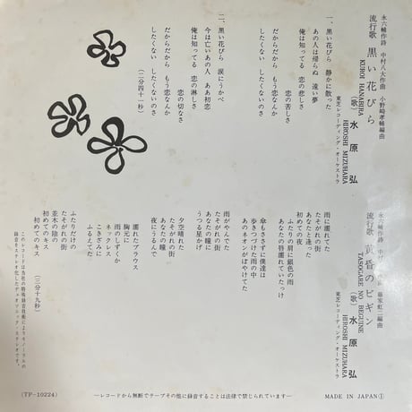 水原弘/ 黒い花びら