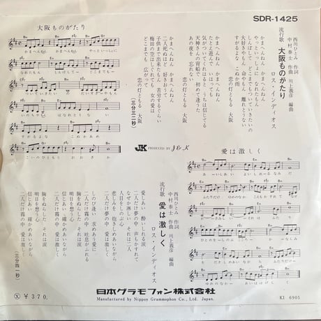 ロス・インディオス/大阪ものがたり
