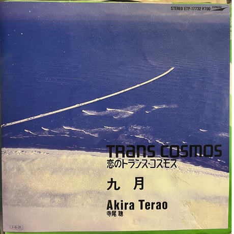 寺尾聰/恋のトランスコスモス