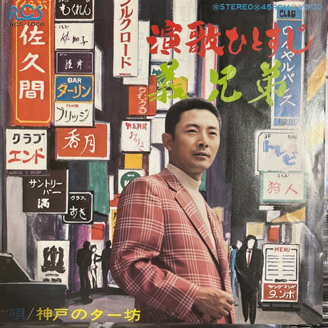 神戸のター坊/演歌ひとすじ