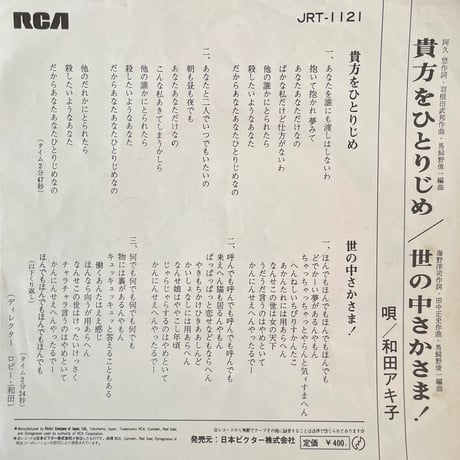 和田アキ子/ 貴方をひとりじめ