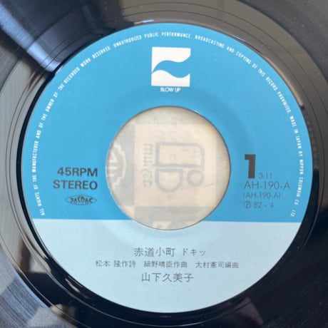 山下久美子 / 赤道小町 ドキッ