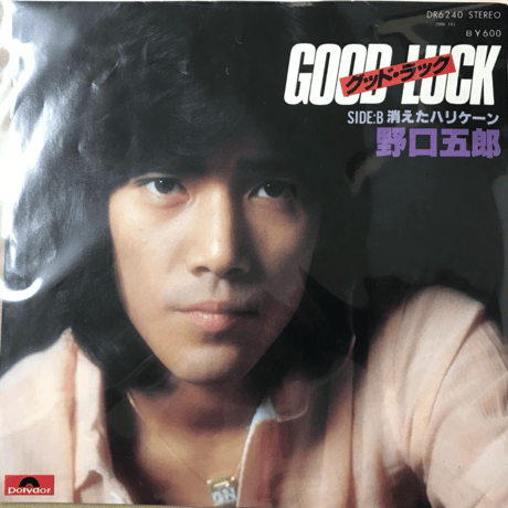 野口五郎/ グッドラック