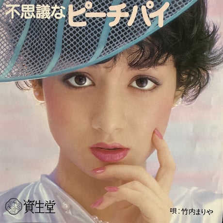 竹内まりや/ 不思議なピーチパイ