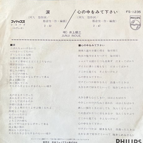 井上順之/涙