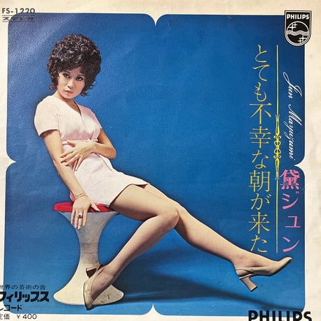 黛ジュン/ とても不幸な朝が来た