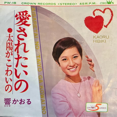 響かおる/ 太陽がこわいの