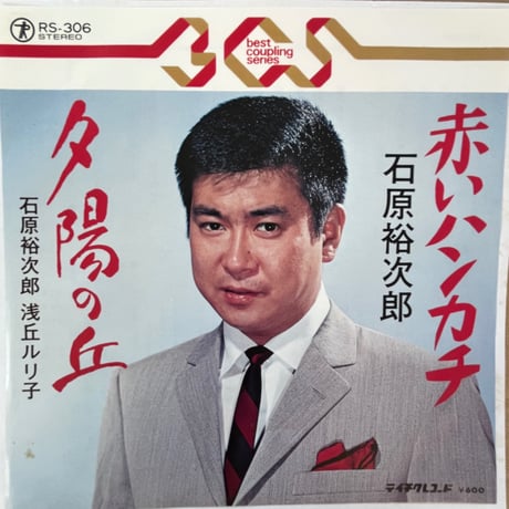 石原裕次郎/ 赤いハンカチ