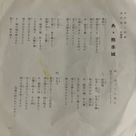 ばってん荒川/あゝ熊本城