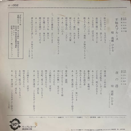 南郷ひかる/ 不知火ブルース