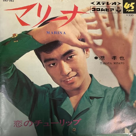 港孝也/ マリーナ
