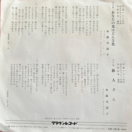 水前寺清子/ 君の色はどんな色