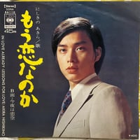 にしきのあきら/もう恋なのか