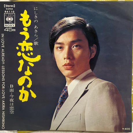 にしきのあきら/もう恋なのか