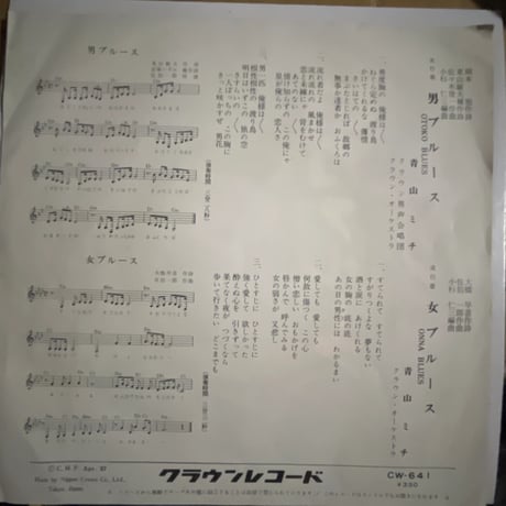 青山ミチ/ 男ブルース