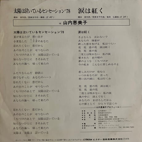 山内恵美子/ 太陽は泣いているセンセーション'78