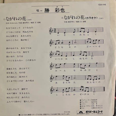 勝彩也/ながれの花