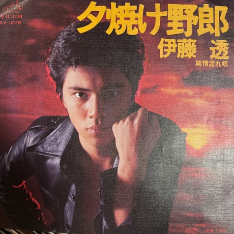 伊藤透/夕焼け野郎