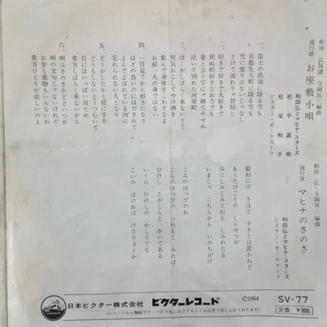 和田弘とマヒナ・スターズ/お座敷小唄