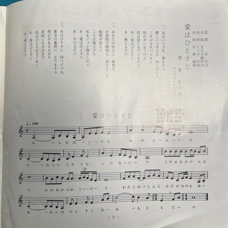 寺本まさみ/愛はひとすじ