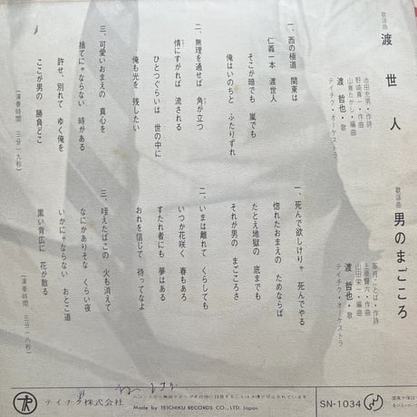 渡哲也 / 渡世人
