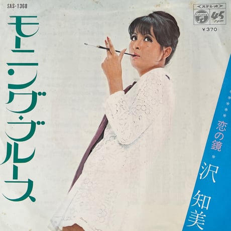 沢知美/ モーニング・ブルース