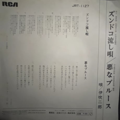 伊吹二郎/ ズンドコ流し唄
