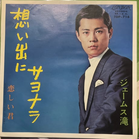 ジェームス滝/ 想い出にサヨナラ