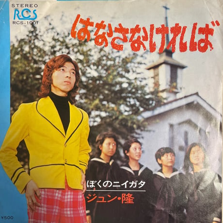 ジュン・隆/ はなさなければ