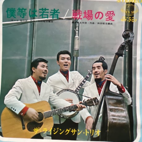ザ・ライジングサン・トリオ/ 僕らは若者