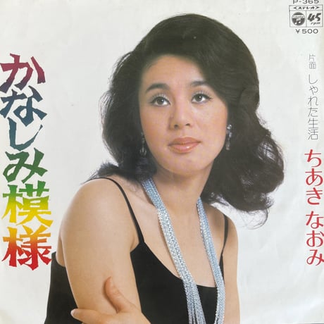 ちあきなおみ / かなしみ模様