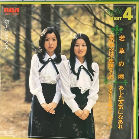 シモンズ/ 4曲入りEP