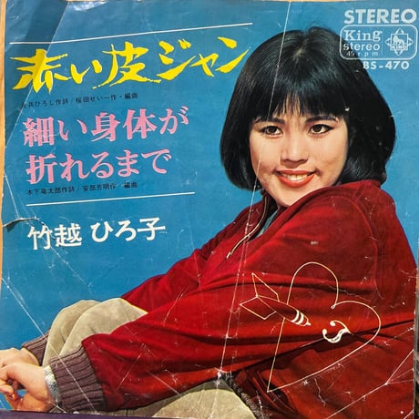 竹越ひろ子/ 赤い革ジャン