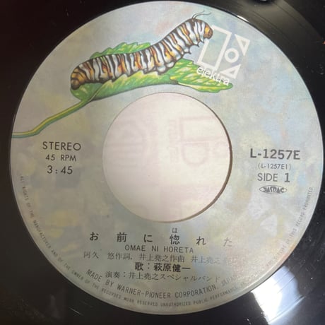 萩原健一/ お前に惚れた