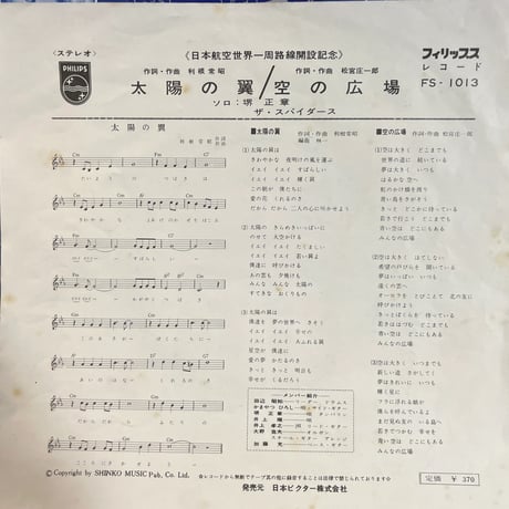 ザ・スパイダース/ 太陽の翼