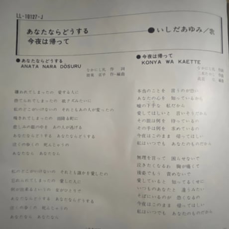 いしだあゆみ/ あなたならどうする