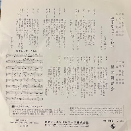 じゅん&ネネ/ 愛するってこわい