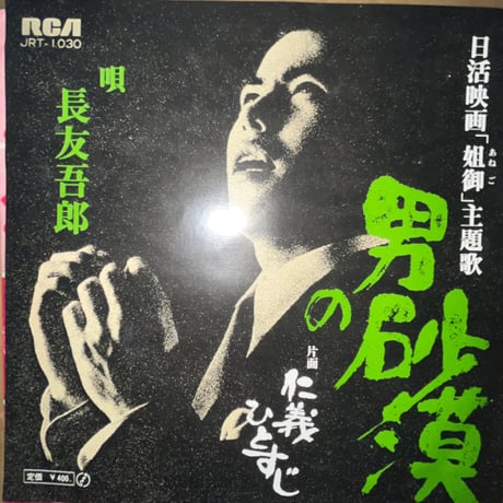 長友吾郎/ 男の砂漠