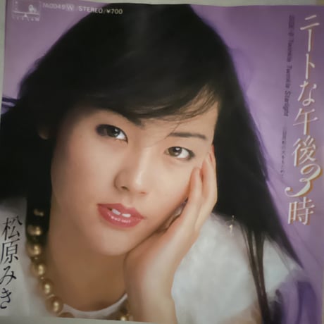 松原みき/ ニートな午前3時
