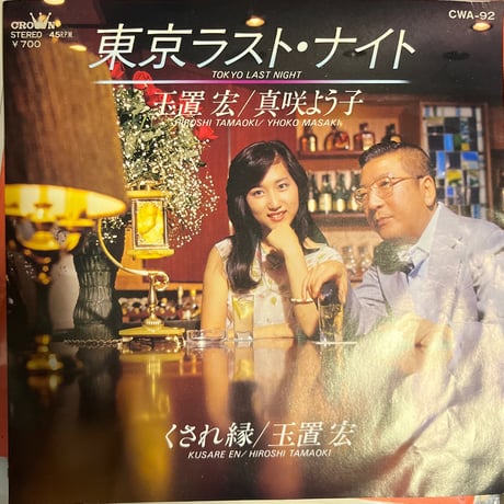 玉置浩/ 真咲よう子 / 東京ラスト・ナイト