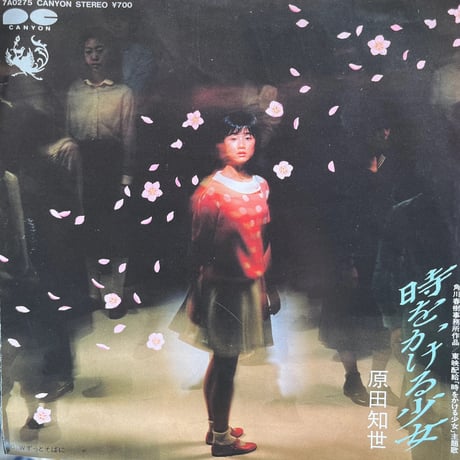 原田知世/ 時をかける少女