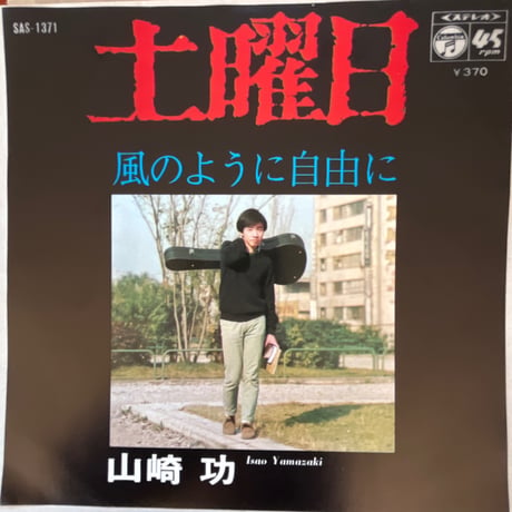 山崎 功/ 土曜日