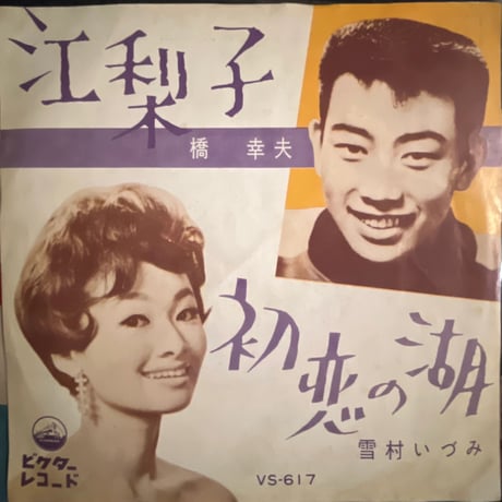 橋幸夫/江梨子　雪村いづみ/ 初恋の湖