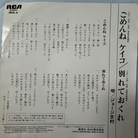 ジョージ吉村/ ごめんねケイコ